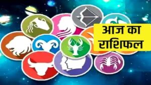Aaj Ka Rashifal