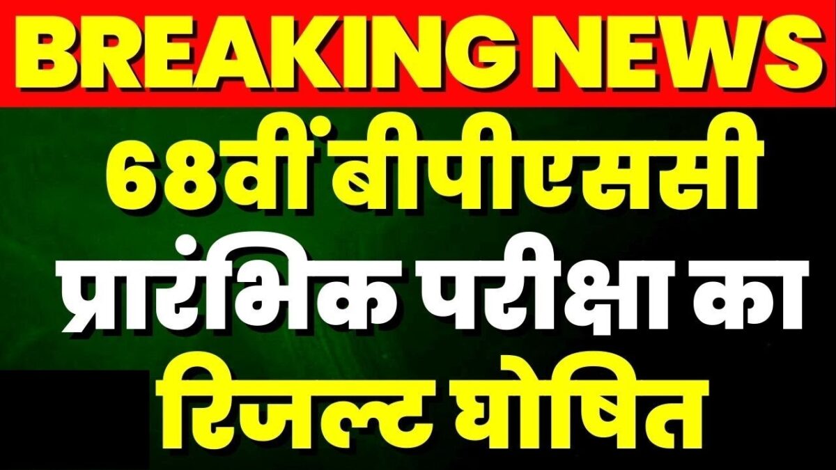 BPSC 68th Prelims Result 2023