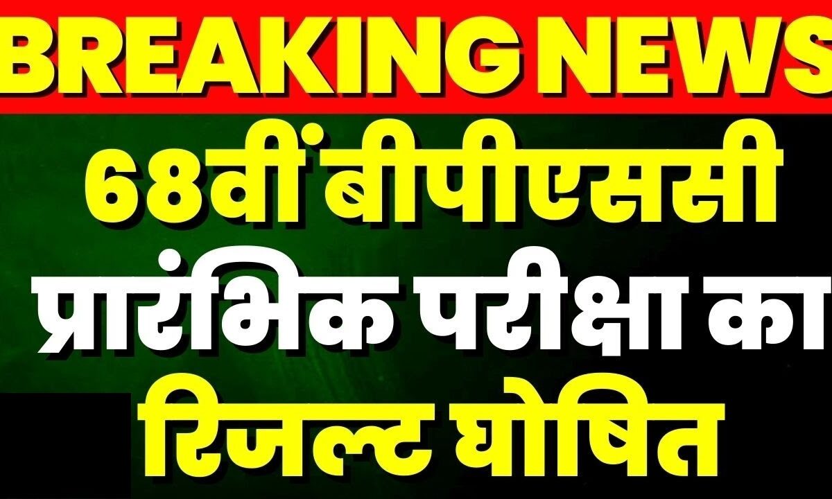 BPSC 68th Prelims Result 2023