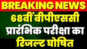 BPSC 68th Prelims Result 2023