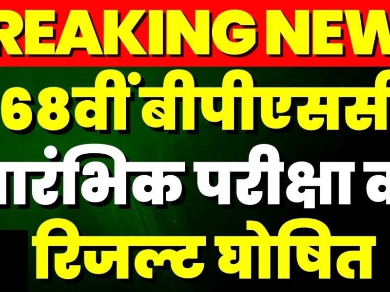 BPSC 68th Prelims Result 2023