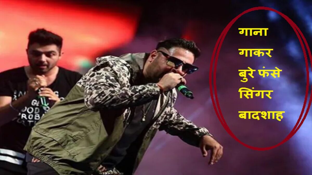 Singer Badshah got trapped after singing the song