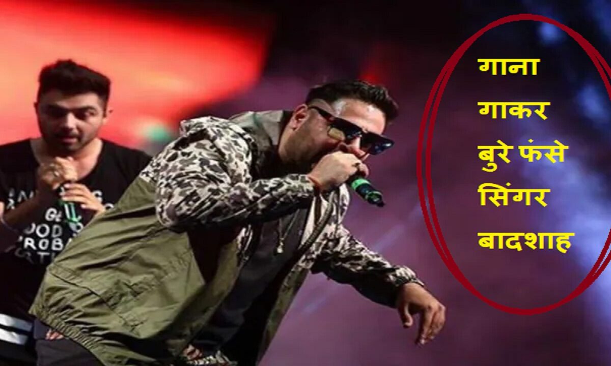 Singer Badshah got trapped after singing the song