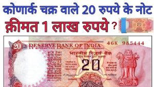 20 RUPEE Old NOTE