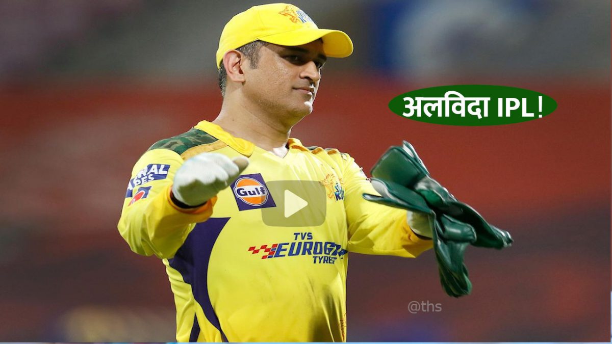 dhoni ki vidai