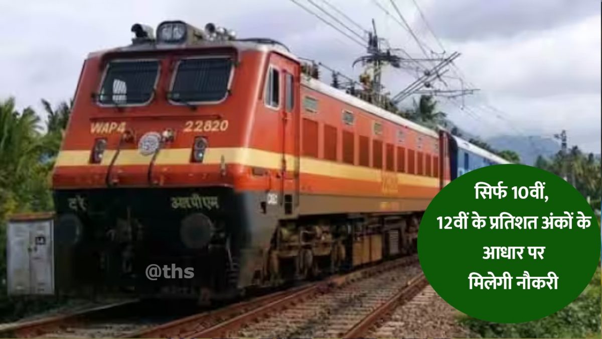 job in railway for 10th, 12th pass