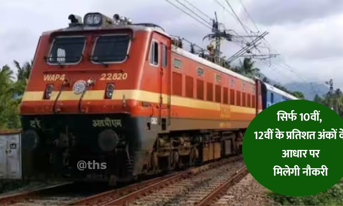 job in railway for 10th, 12th pass