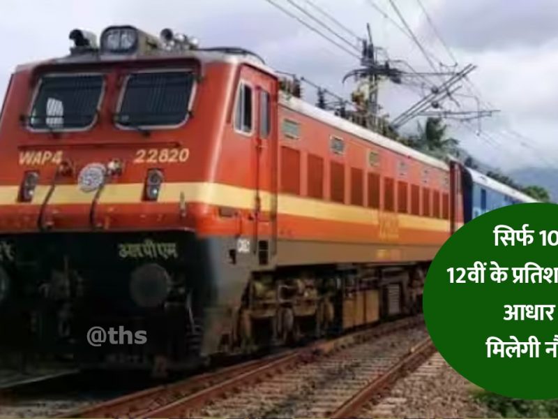 job in railway for 10th, 12th pass