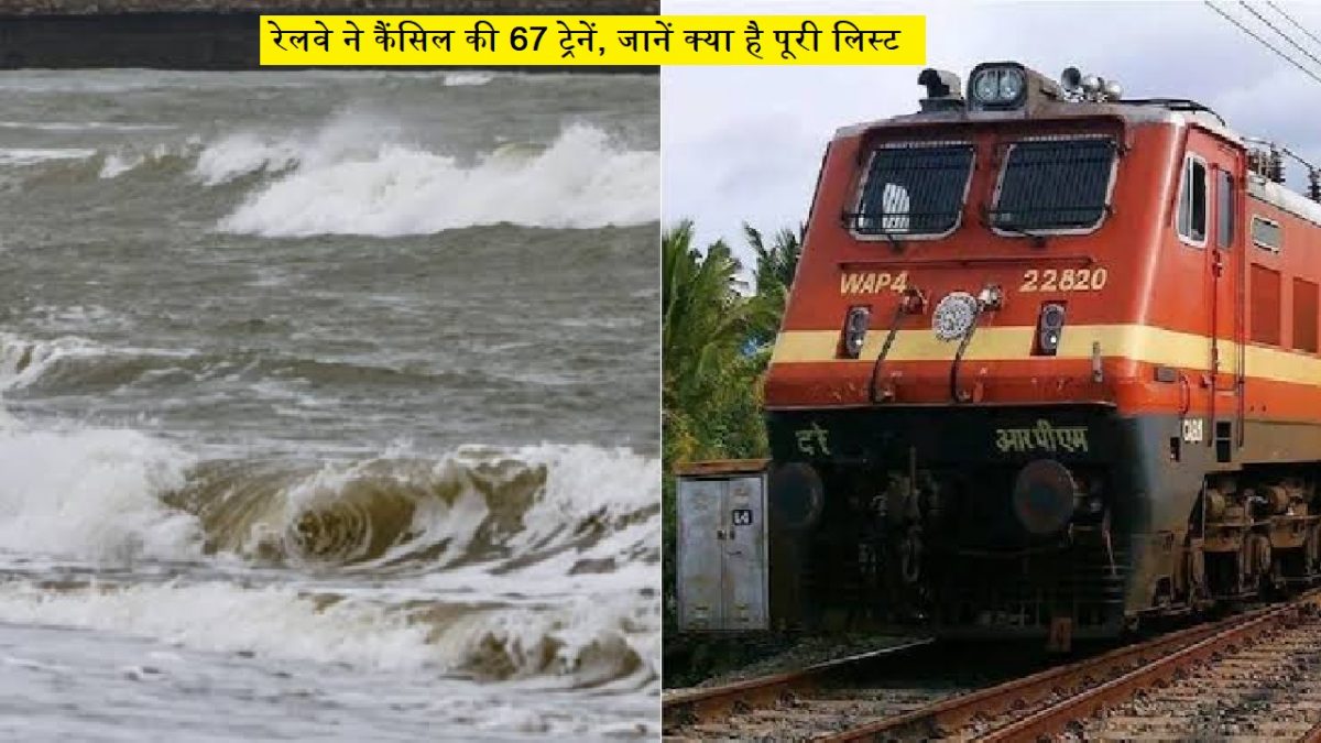 अचानक से रद्द हुई 67 ट्रेनें, कहीं आपकी भी तो टिकट बुक नहीं, देखें लिस्ट 1  - Taza Hindi Samachar