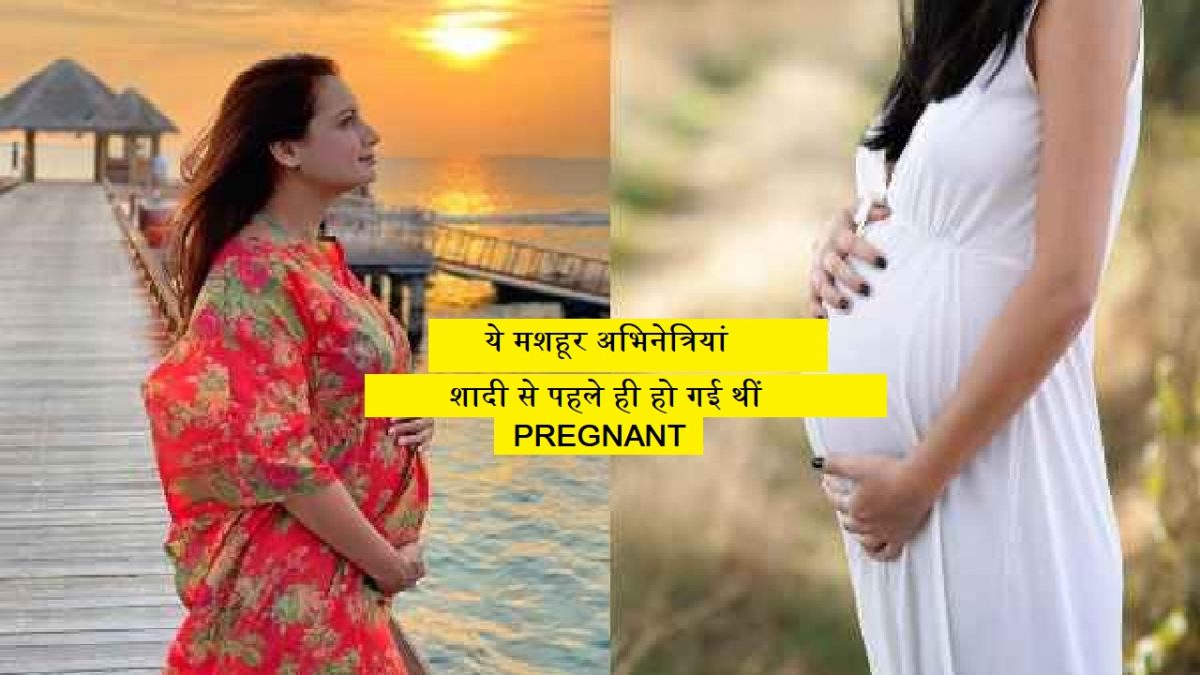 Famous Actress Get Pregnant Without Marriage