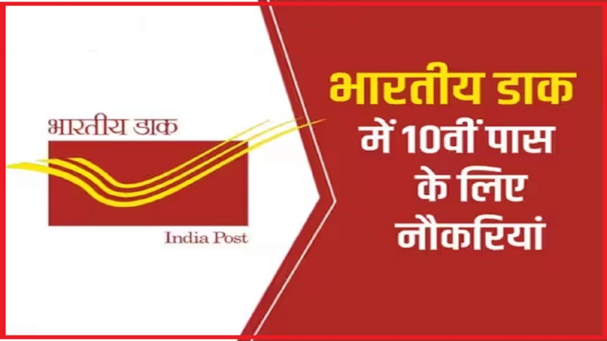 India Post GDS recruitment