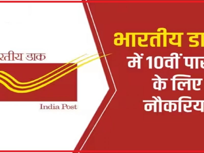 India Post GDS recruitment