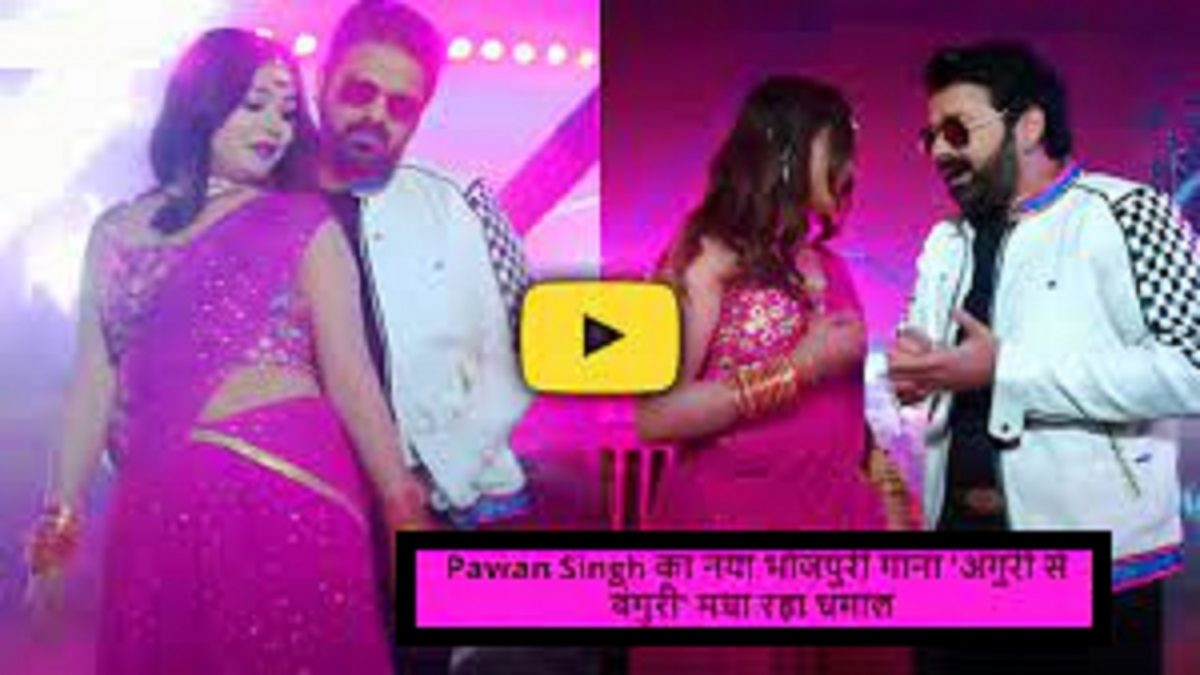 Pawan Singh New Bhojpuri Song