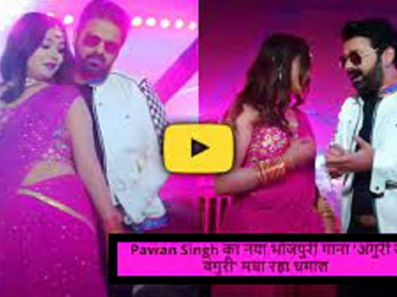 Pawan Singh New Bhojpuri Song