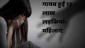 13 lakh girls and women missing