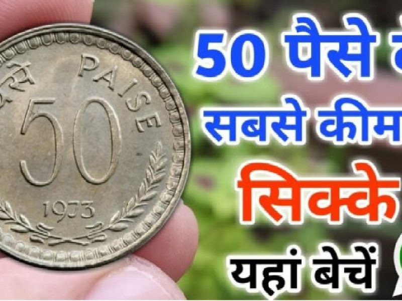 Old 50 Paise Coin