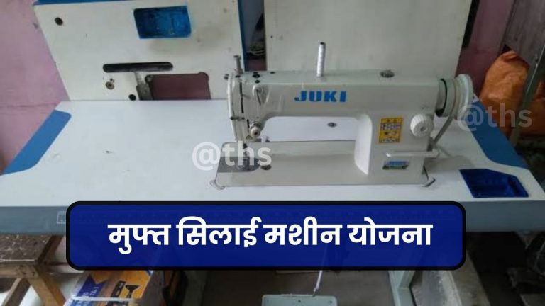 महिलाओं को ₹15000 देकर सरकार से ले लेवें सिलाई मशीन