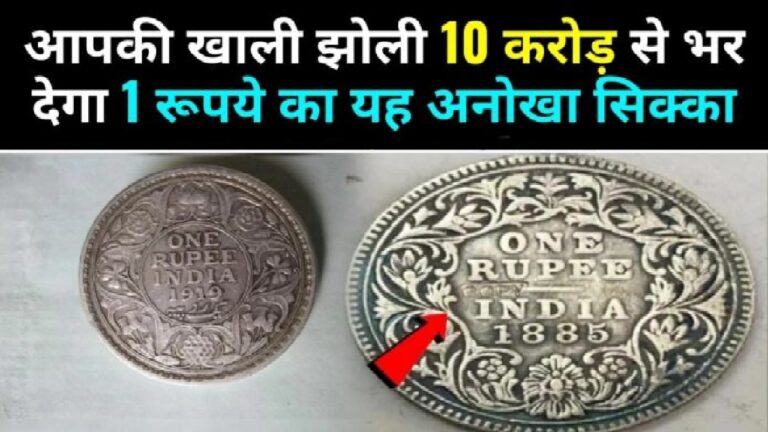 घर में पड़ा यह पुराना सिक्का बना सकता है आपको करोड़पति, जानिए क्या है इसकी खासियत 