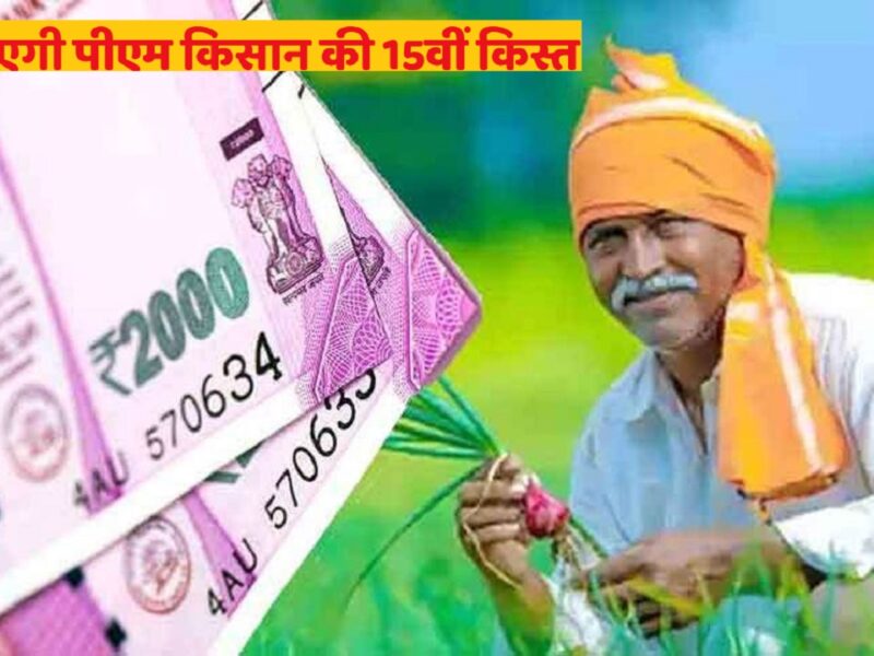 15th installment of PM Kisan