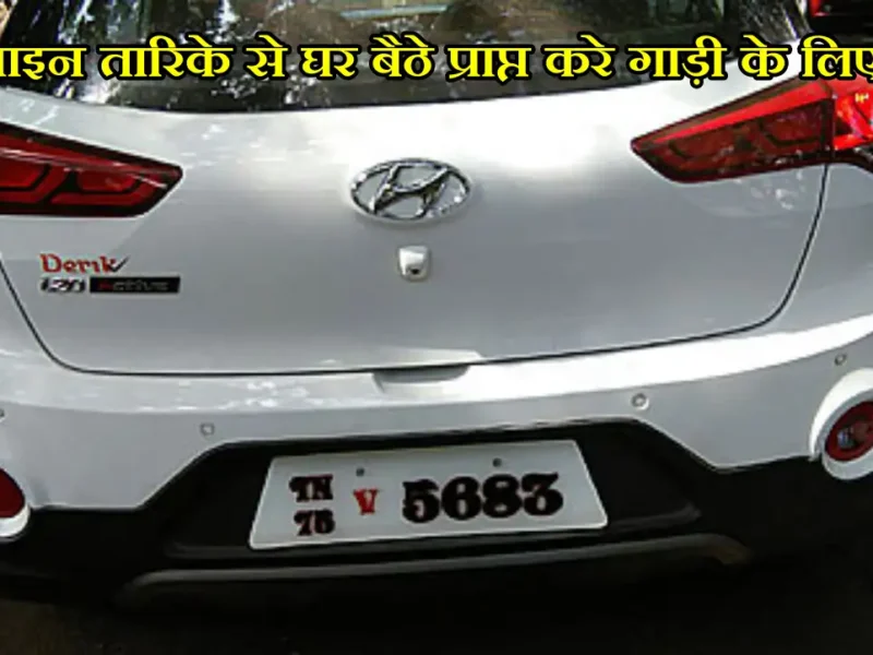 Get fancy Vehicle Number