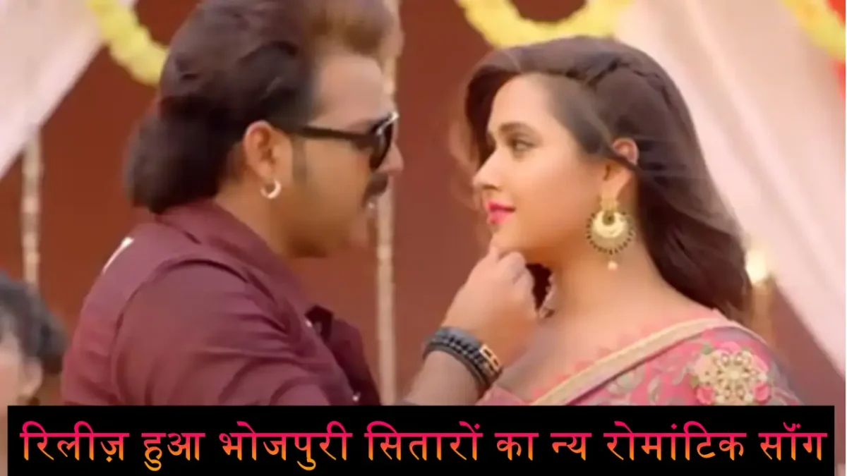 Pawan Singh or kajal Raghwani Song