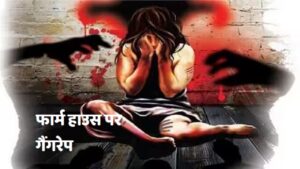 gangrape at farm house