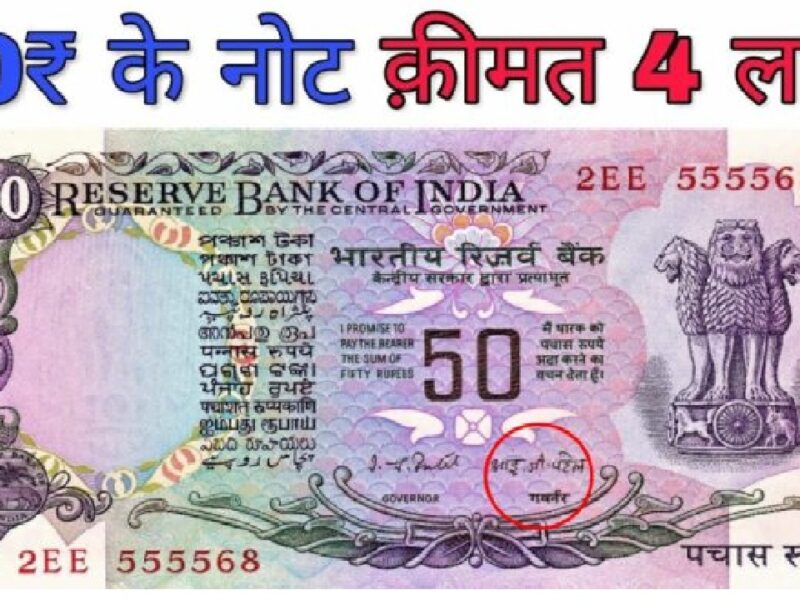 Old 50 Rupee Note
