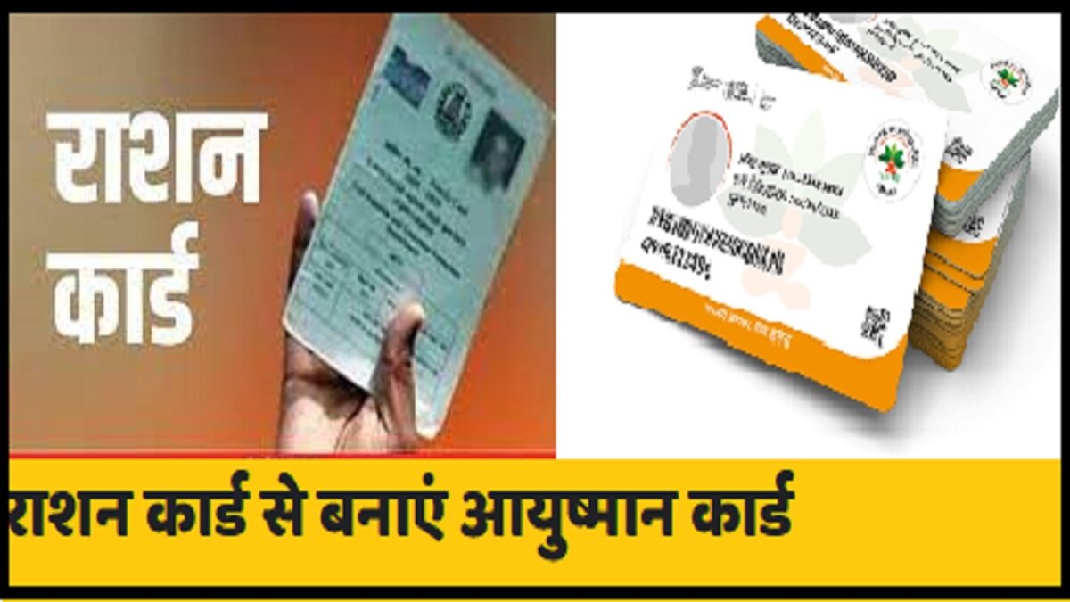 Ayushman card from ration card