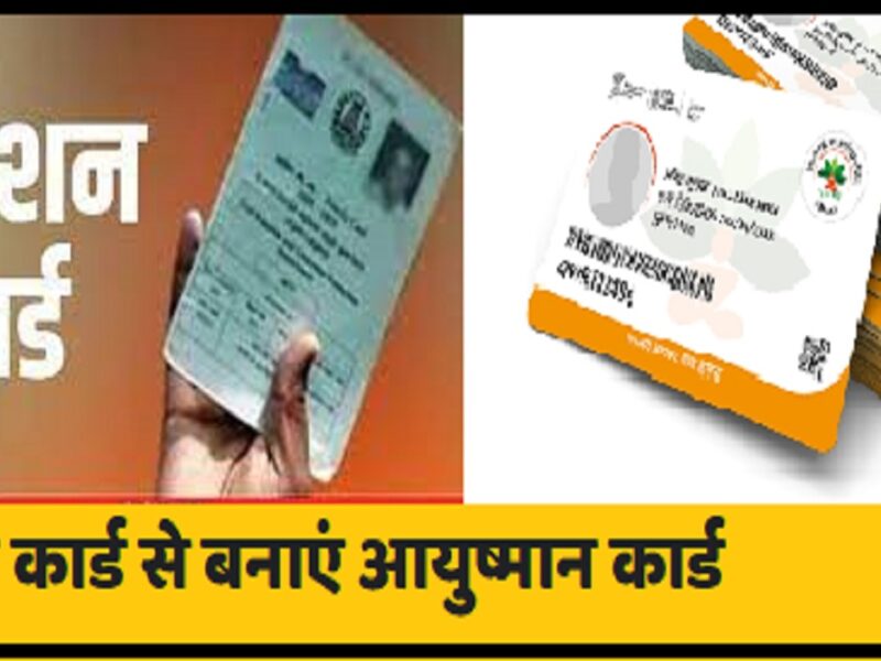 Ayushman card from ration card