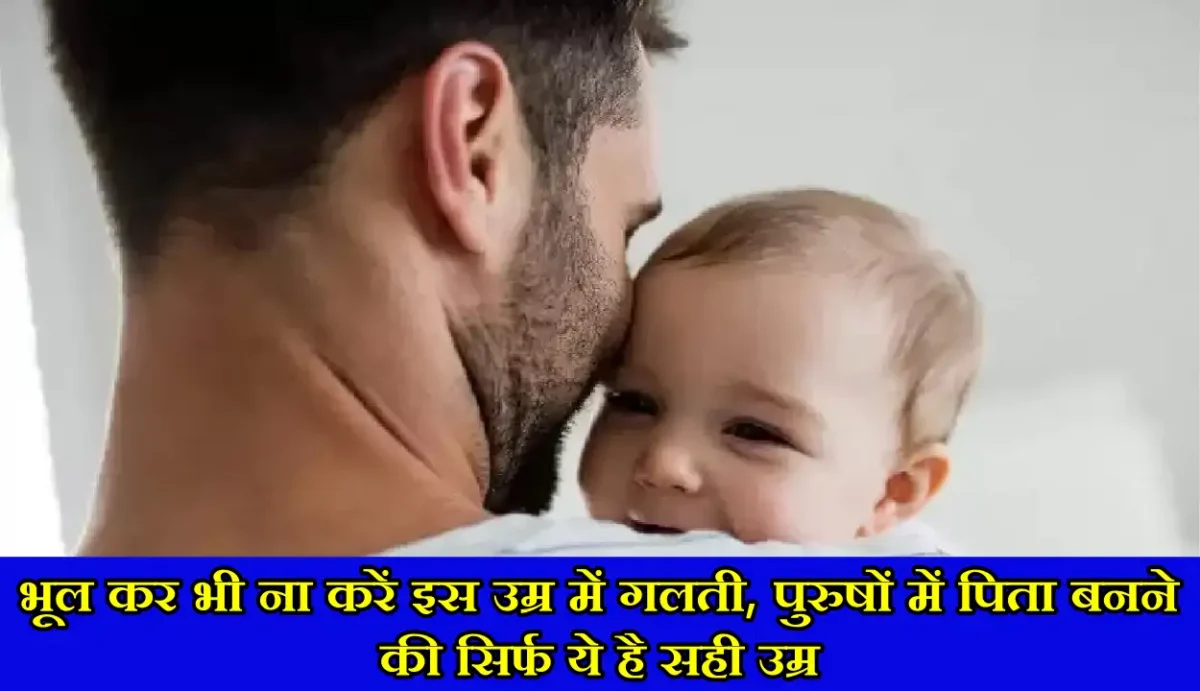 भूल कर भी ना करें इस उम्र में गलती