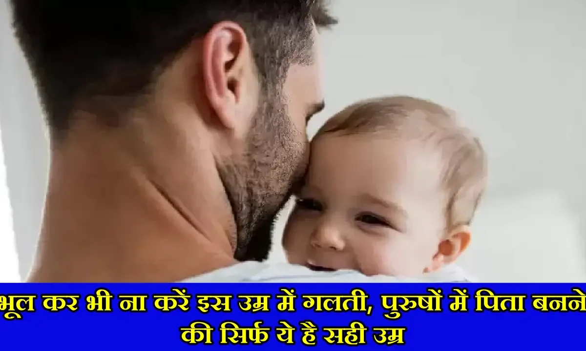 भूल कर भी ना करें इस उम्र में गलती