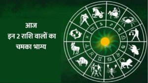 Aaj Ka Rashifal