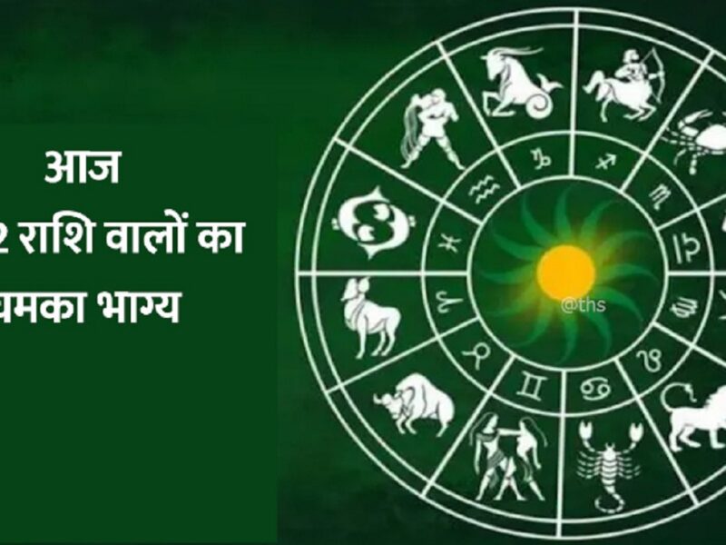 Aaj Ka Rashifal