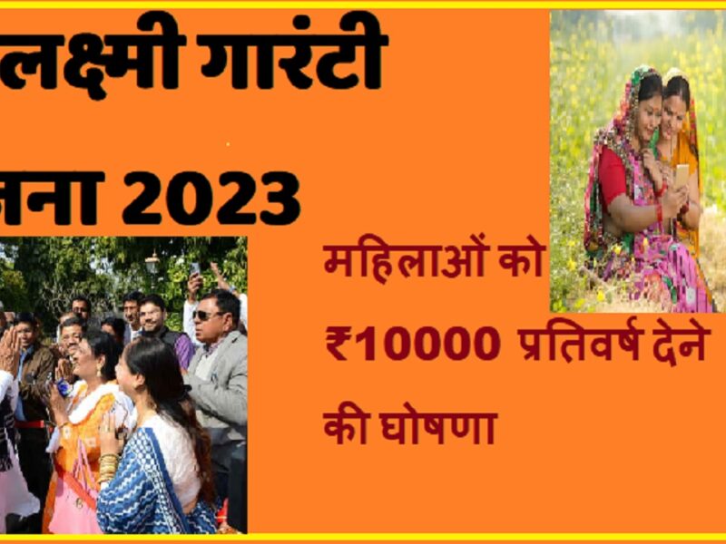 Gruha Laxmi Guarantee Yojana