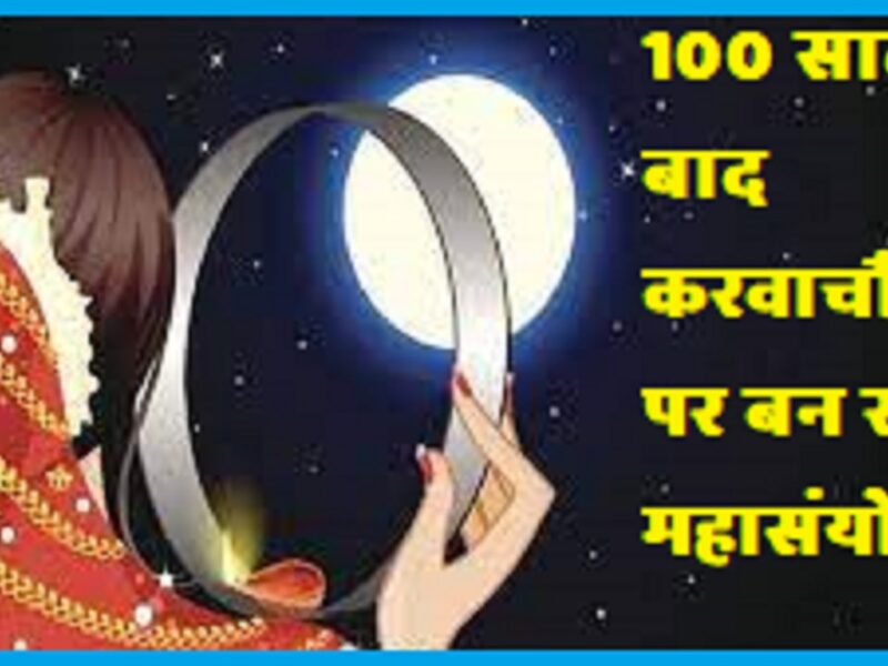 Karva Chauth Mahasanyog after 100 years