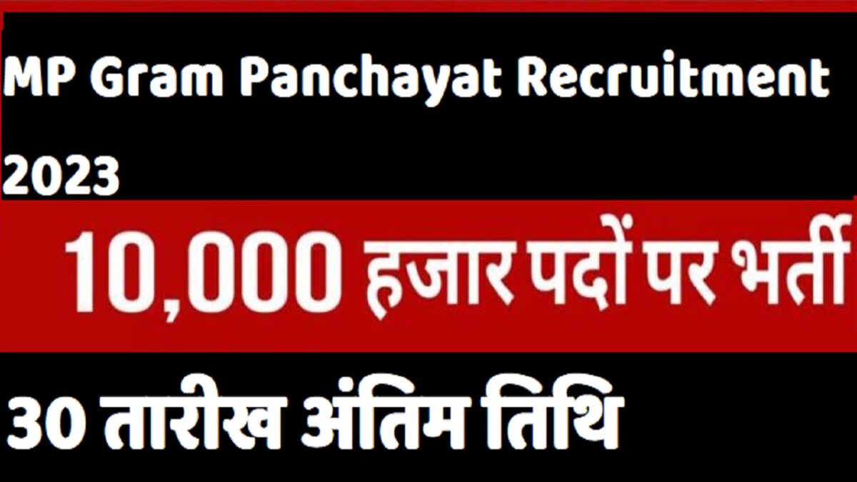 MP Gram Panchayat Recruitment 2023