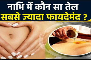 nabhi me konsa tel lgaen