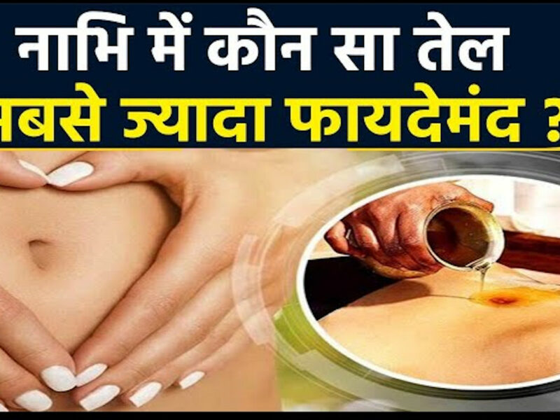 nabhi me konsa tel lgaen