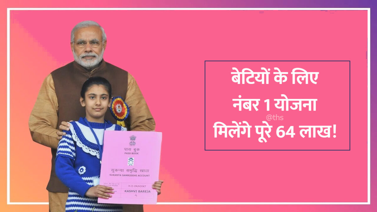 SSY sukanya samriddhi yojana