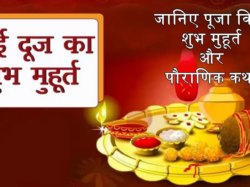 Bhai Dooj 2023