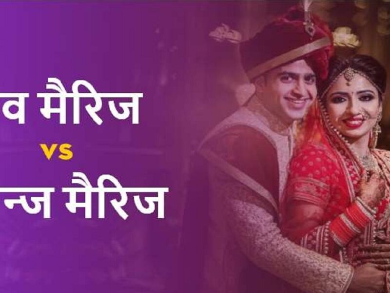 love marriage or arranged marriage