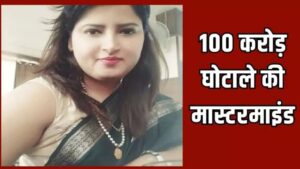 100 crore scam in hariyana