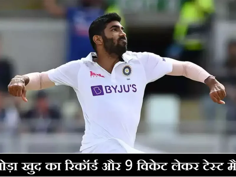 Bumrah Best Bowling