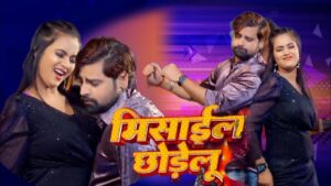 New Bhojpuri Song -missail-chhode-lu