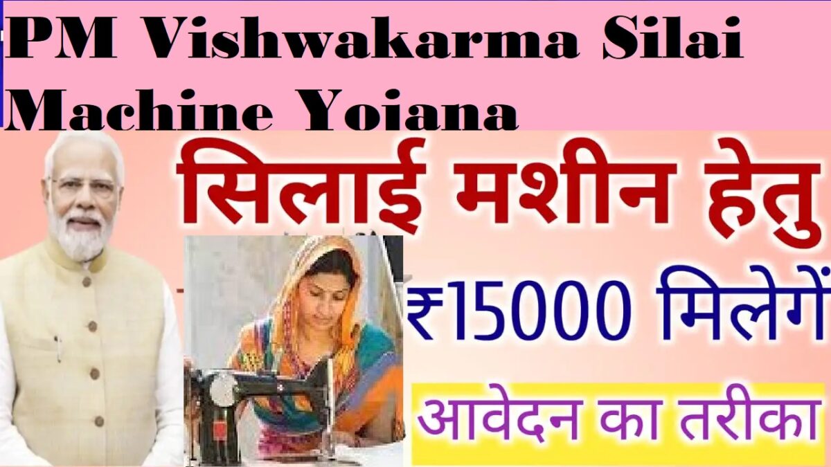 PM Vishwakarma Silai Machine Yojana