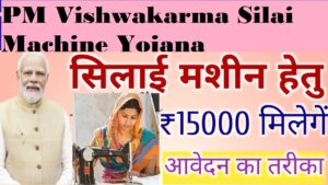 PM Vishwakarma Silai Machine Yojana
