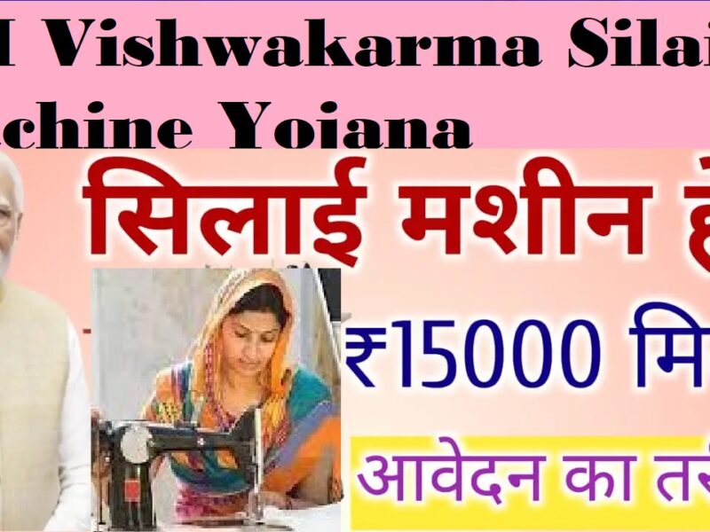 PM Vishwakarma Silai Machine Yojana