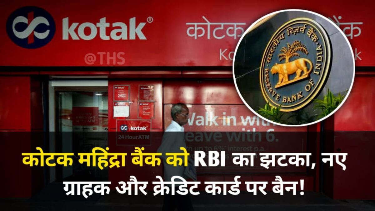 RBI Action On Kotak Bank: