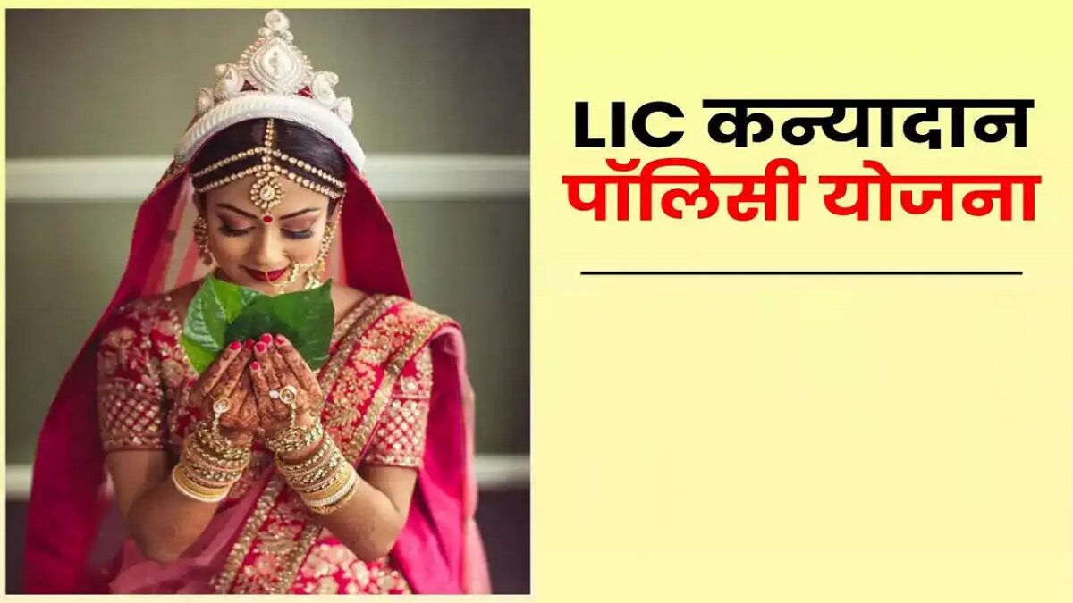kanyadan policy yojana