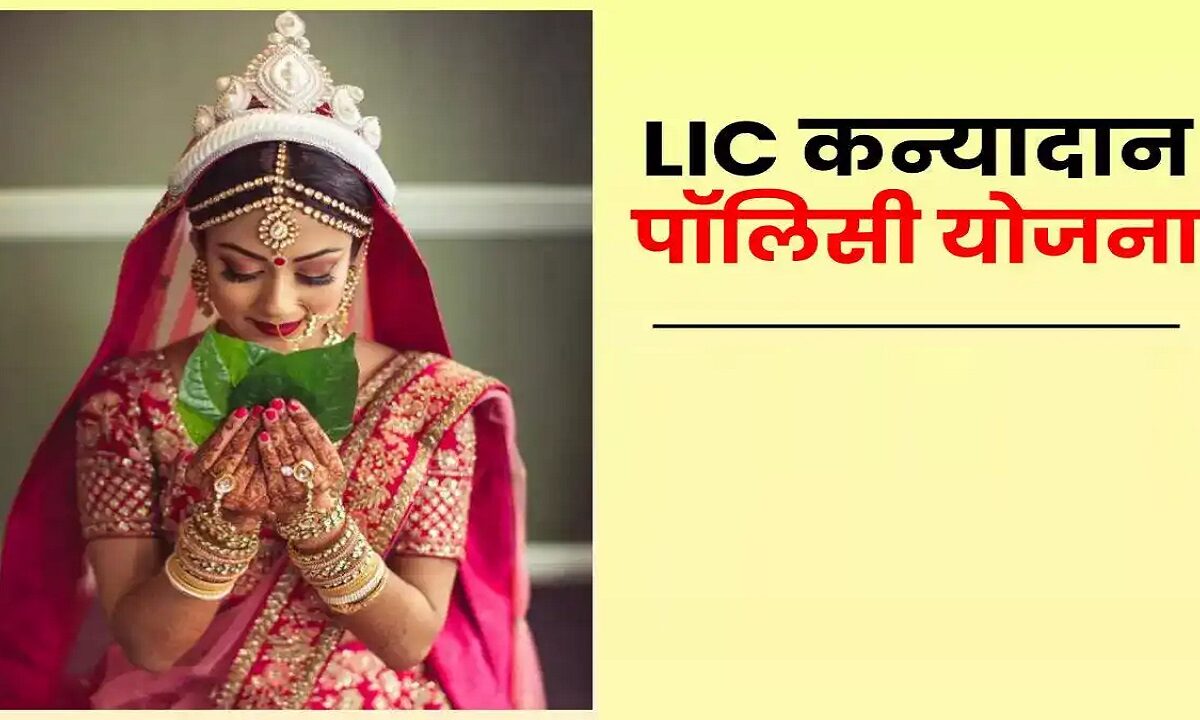 kanyadan policy yojana